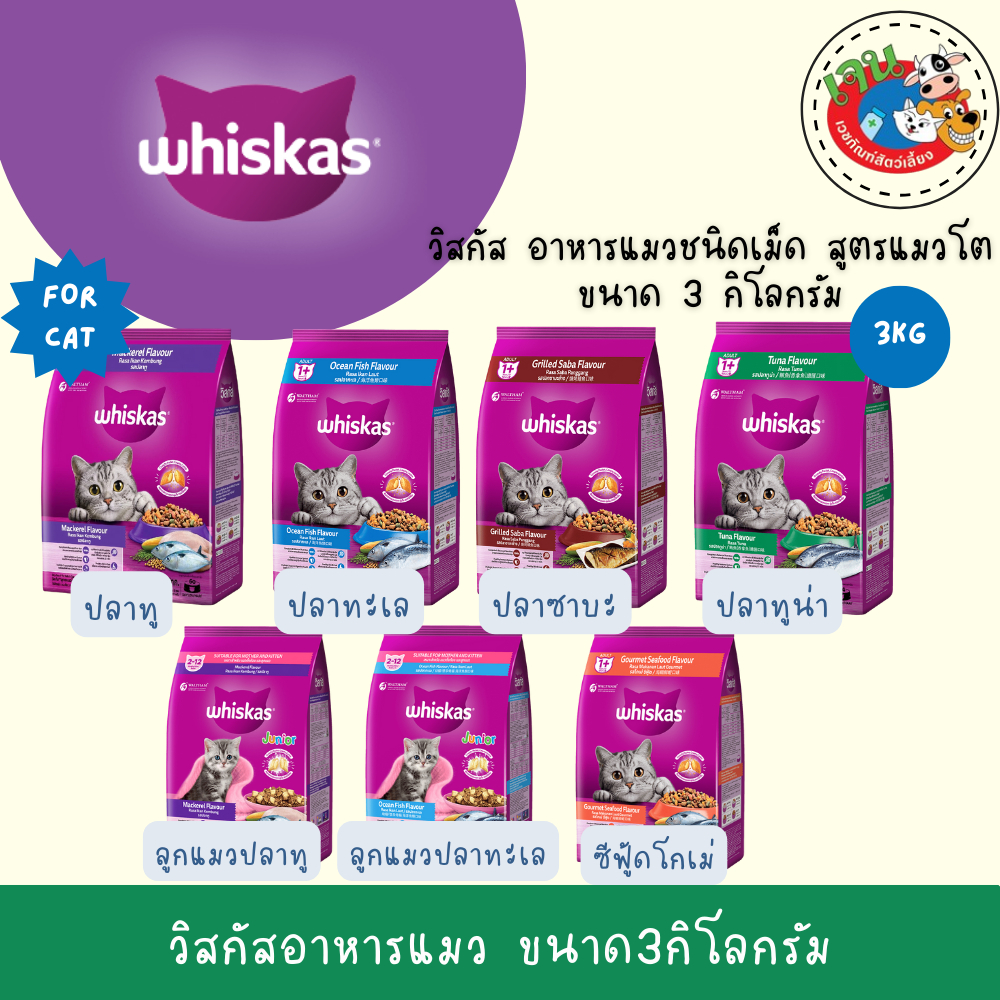 Whiskas วิสกัส อาหารแมวชนิดแห้ง แบบเม็ด ขนาด 2.7- 3กิโลกรัม (เลือกสูตรได้)