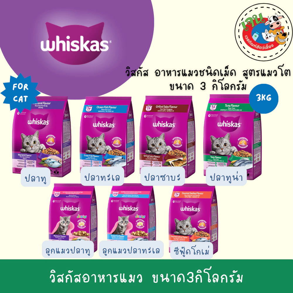 Whiskas วิสกัส อาหารแมวชนิดแห้ง แบบเม็ด ขนาด 2.7- 3กิโลกรัม (เลือกสูตรได้)