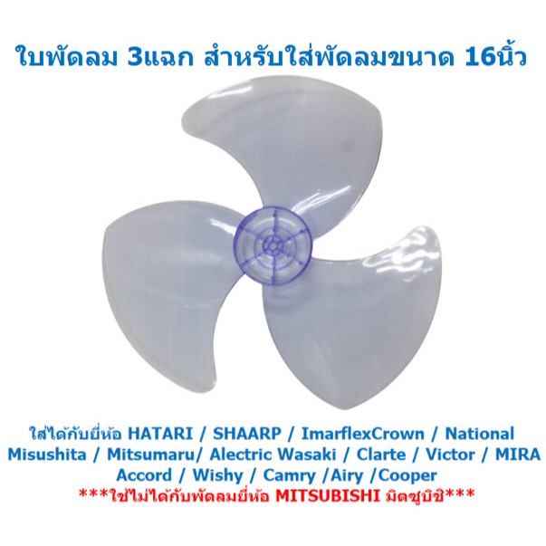 ใบพัดลม 3แฉก ใส่กับพัดลม 16นิ้ว ได้หลายยี่ห้อ HATARI  SHARP  Imarflex ACCORD MIRA ใบพัดลม 16' รูปที่ 4