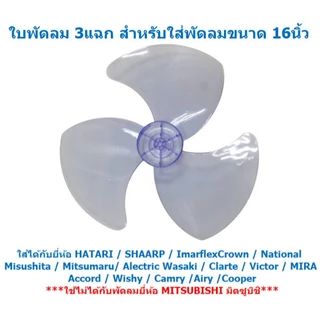 ใบพัดลม 3แฉก ใส่กับพัดลม 16นิ้ว ได้หลายยี่ห้อ HATARI SHARP Imarflex ACCORD MIRA ใบพัดลม 16'