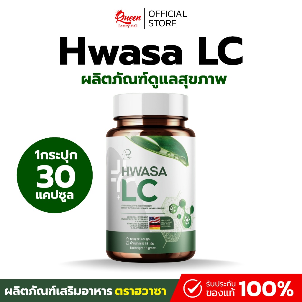 {1แถม1} ส่งฟรีส่งไว HWASA LC ผลิตภัณฑ์ดูแลสุขภาพ สารสกัดสำคัญ9ชนิด 1กระปุก(30แคปซูล) ของแท้พร้อมส่ง