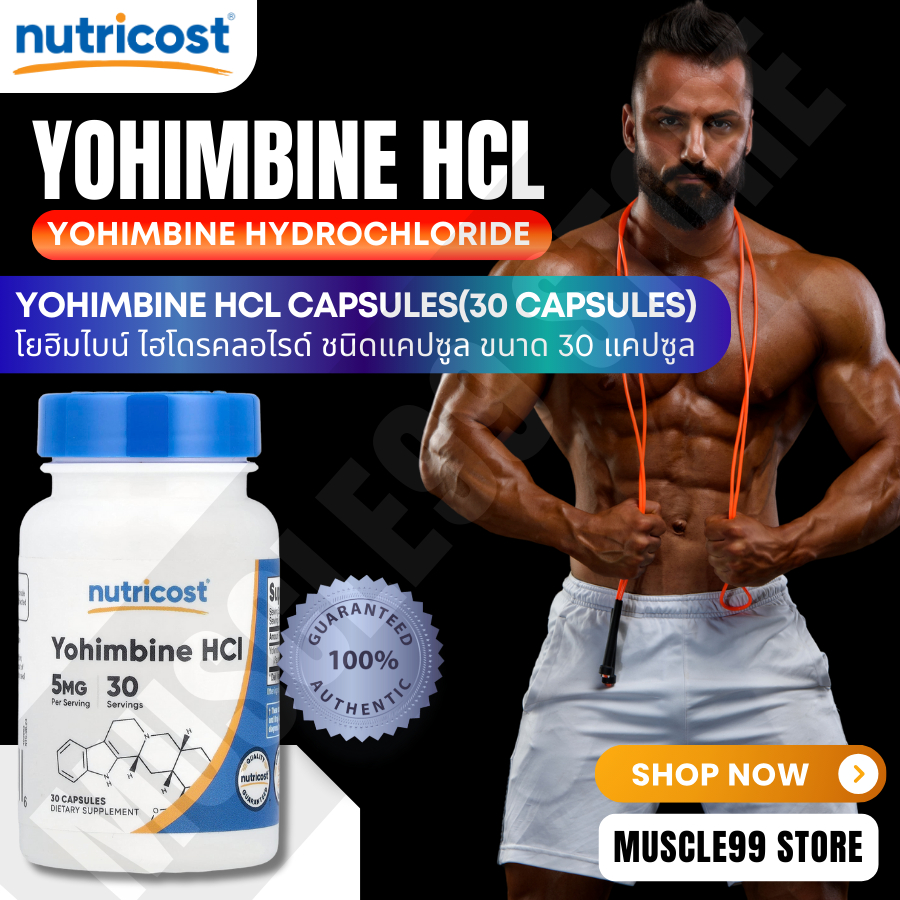 💊Nutricost Yohimbine HCL(30 Capsules) โยฮิมไบน์ ไฮโดรคลอไรด์(HCL)