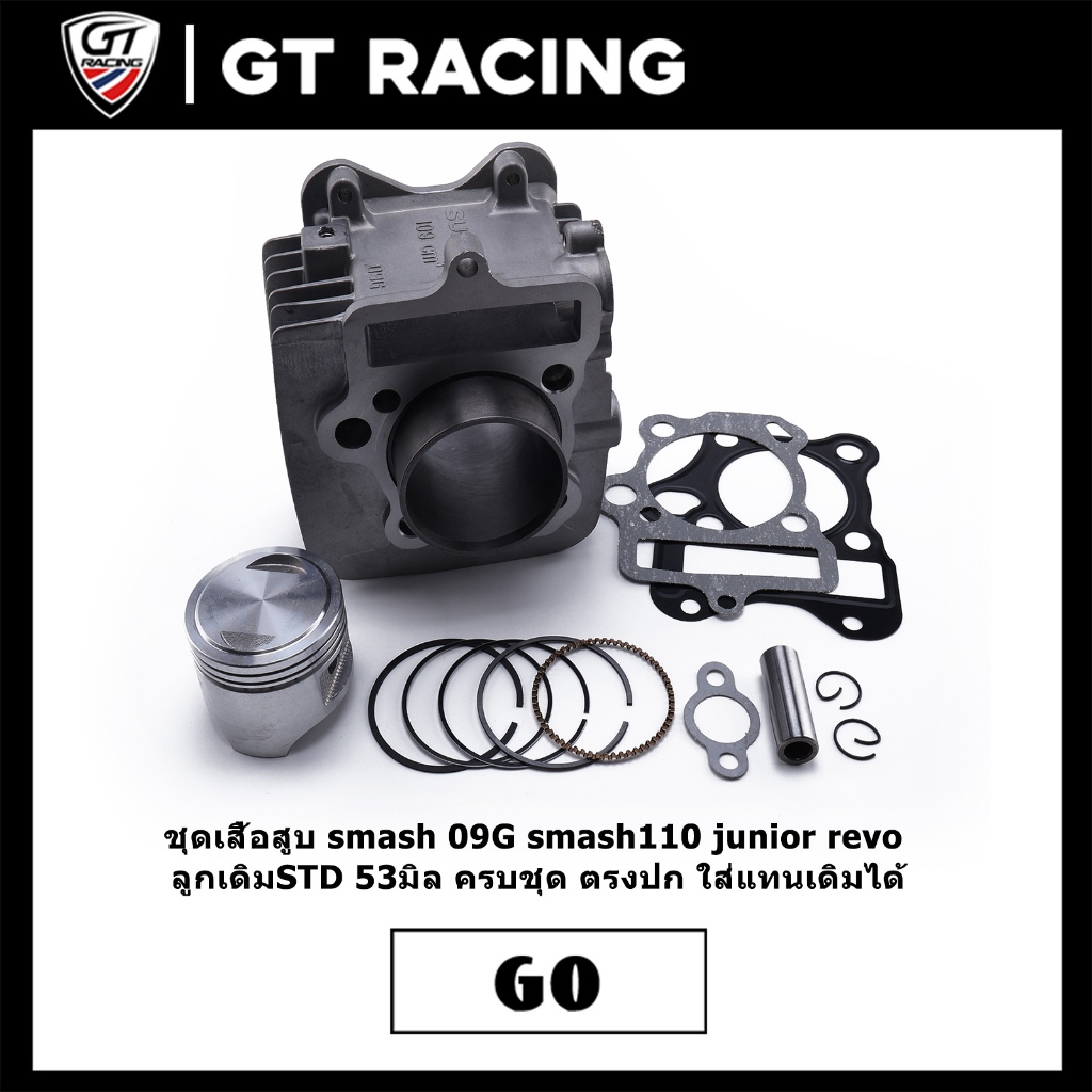 ชุดเสื้อสูบ smash 09G smash110 junior revo ลูกเดิมSTD 53มิล ครบชุด ตรงปก ใส่แทนเดิมได้