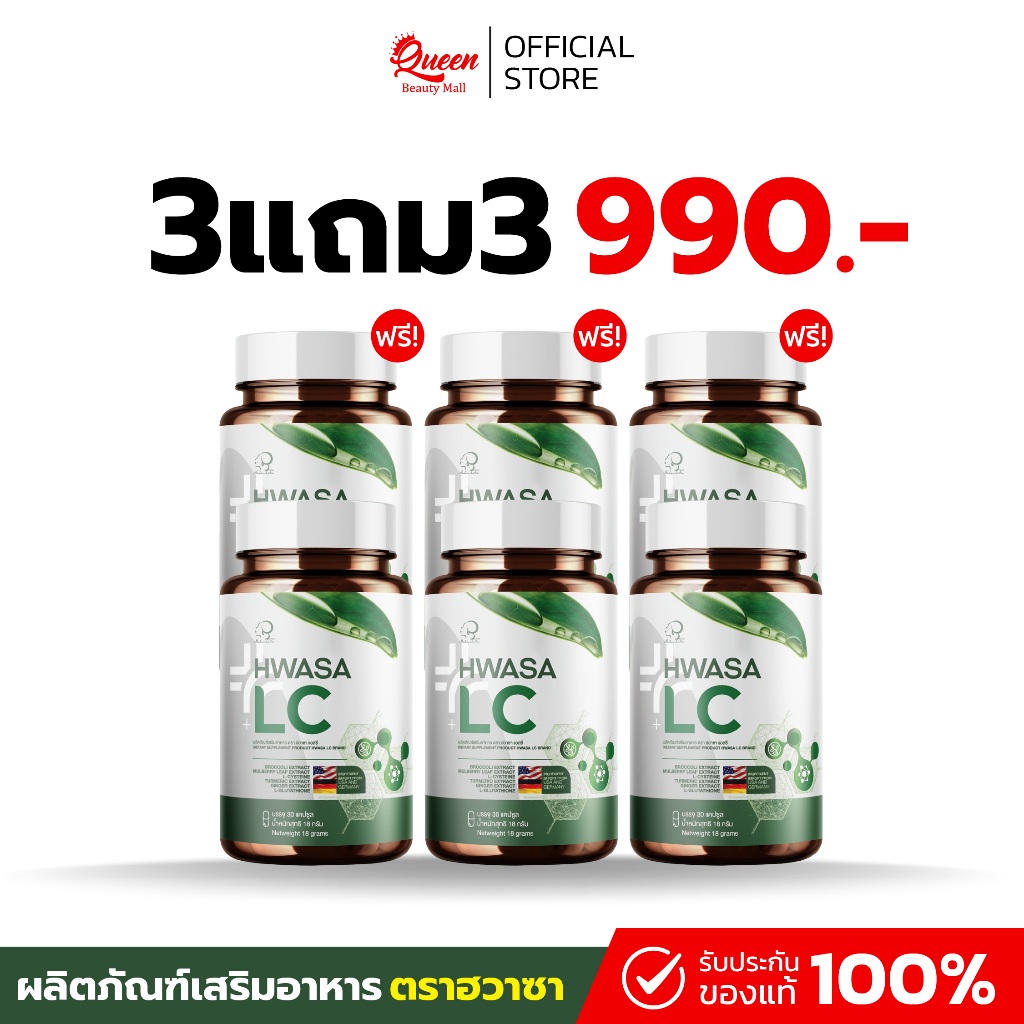 { 3 แถม 3 }  Hwasa LC ฮวาซา เอลซี สารสกัดสำคัญ 9 ชนิด 1กระปุก(30แคปซูล) ของแท้ส่งไว +พร้อมส่ง