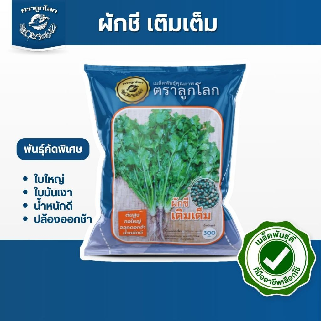 ตราลูกโลก เมล็ดผักชี เติมเต็ม Coriander เมล็ดพันธุ์ผัก ผักสวนครัว ผักซอง