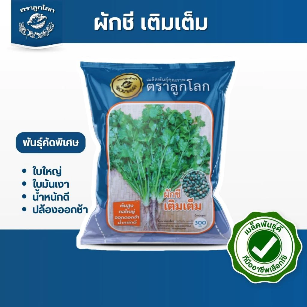 ตราลูกโลก เมล็ดผักชี เติมเต็ม Coriander เมล็ดพันธุ์ผัก ผักสวนครัว ผักซอง