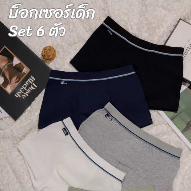 Boocon SET 6ตัว กางเกงในเด็กผู้ชาย กางเกงบ็อกเซอร์เด็ก สีพื้น เนื้อผ้านิ่ม คุณภาพดี ราคาถูก