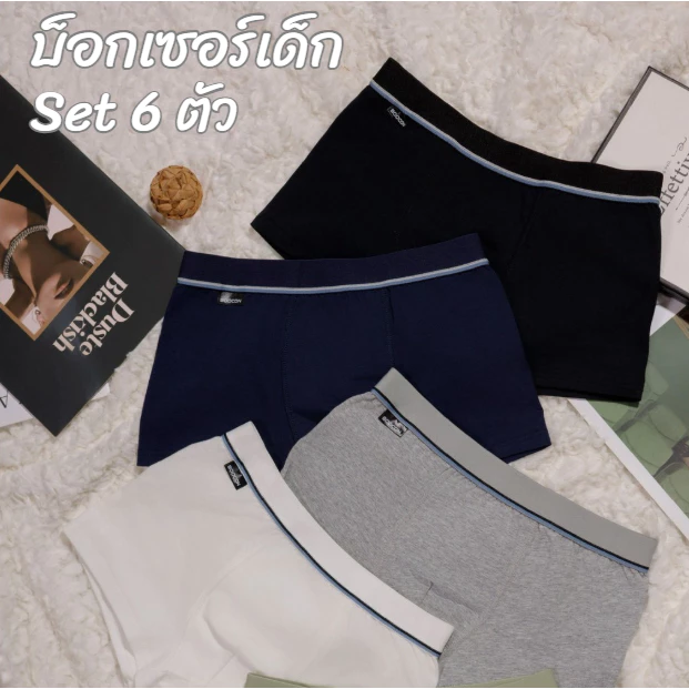 Boocon SET 6ตัว กางเกงในเด็กผู้ชาย กางเกงบ็อกเซอร์เด็ก สีพื้น เนื้อผ้านิ่ม คุณภาพดี ราคาถูก