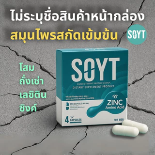 อาหารเสริม SOYT กล่องแข็ง [ไม่ระบุชื่อสินค้า] ด้วยสารสกัดจากโสม ถั่งเช่า ซิงค์ เลซิติน สมุนไพรสกัดเข้มข้น