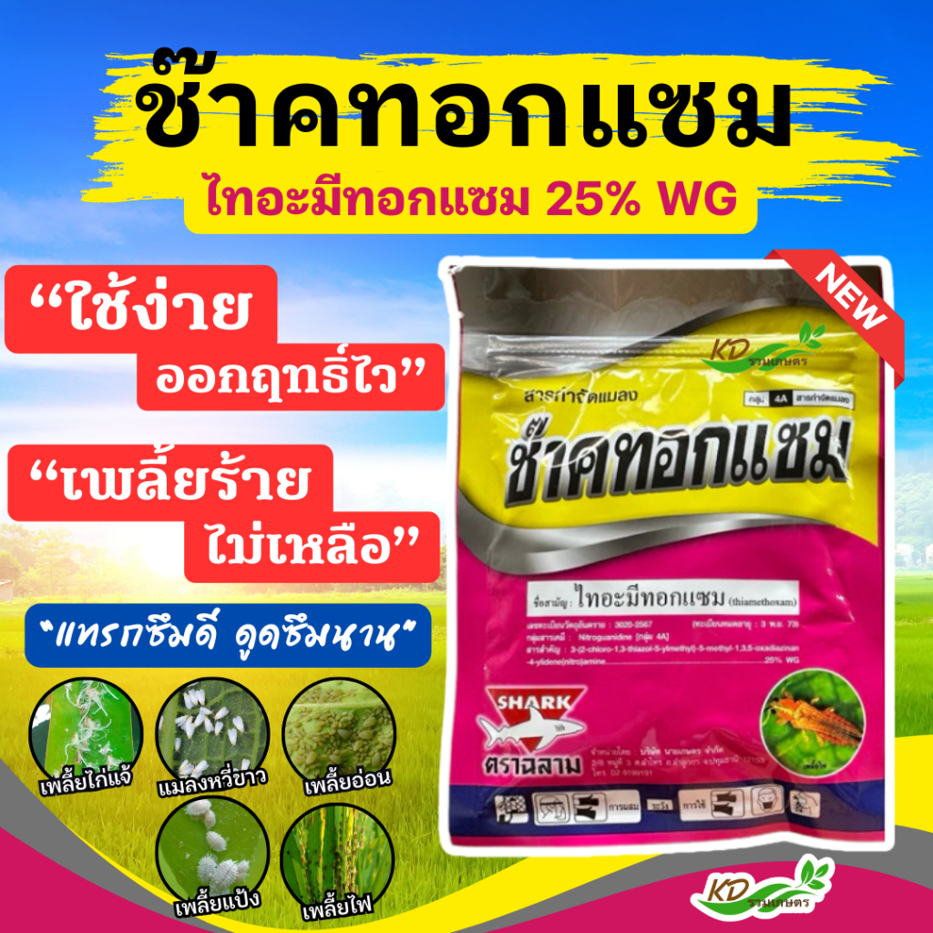 ช๊าคทอกแซม 🦗ทีเอทีไทอะมีทอกแซม (ฉลาม) สูตรพิเศษ 🦗สูตรยาเย็น 100 กรัม ป้องกันและกำจัดเพลี้ย แมงปากดูด กำจัดเพลี้ย