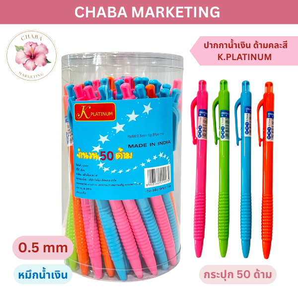 Chaba marketing ปากกาลูกลื่น 0.5 mm. K.Platinum ขนาด 0.5 มม.