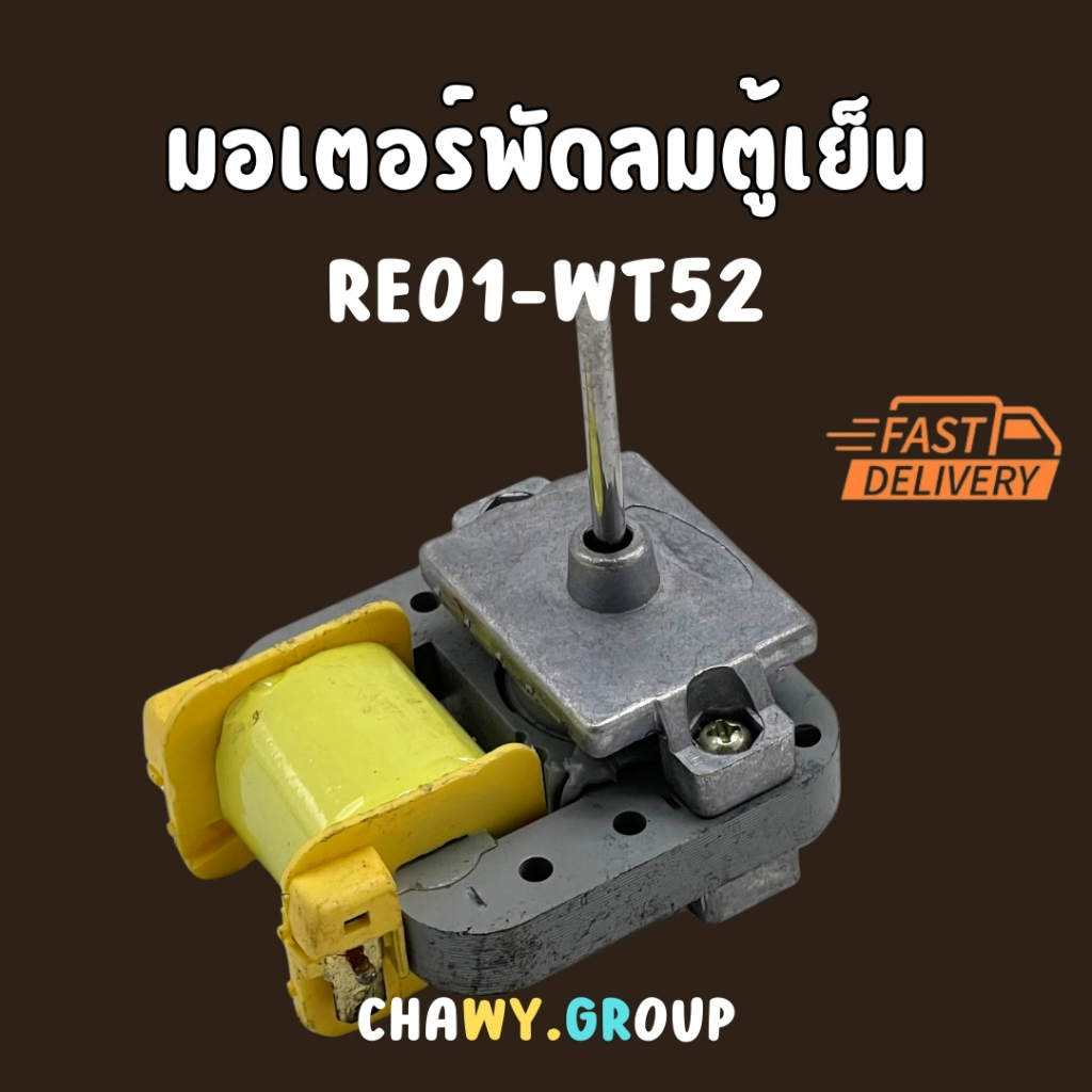 มอเตอร์ช่องฟรีสตู้เย็น Samsung/ซัมซุง RE-01 WT52 220V. 50/60Hz