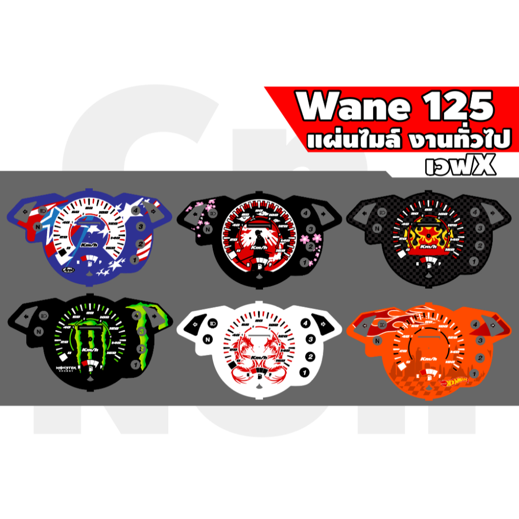 แผ่นไมล์รุ่น Wave125X งานทั่วไป (หมึก100%) สั่งออกเเบบได้