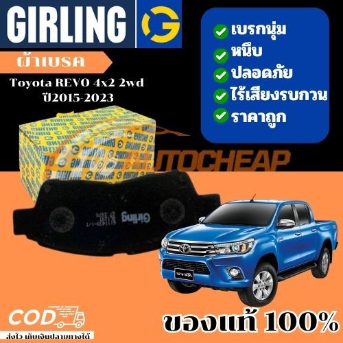 Girling  ผ้าเบรคหน้า ผ้าดิสเบรคหน้า ก้ามเบรคหลัง Toyota REVO 4x2 2wd ปี2015-2023 ราคาไม่แพง