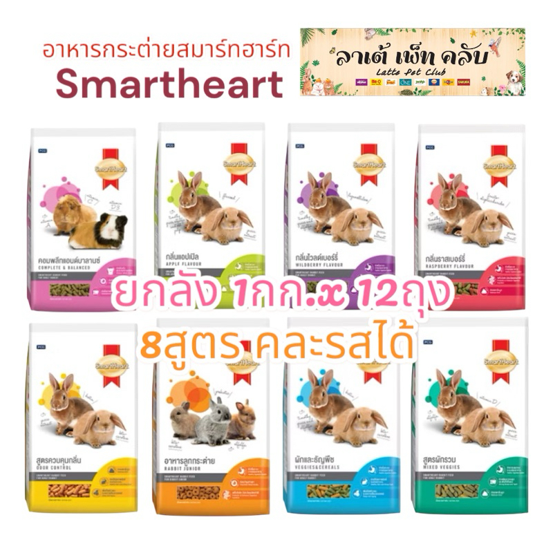 {ขนาด1กก. ยกลัง 12ถุง} Smartheart อาหารกระต่ายสมาร์ทฮาร์ท มี 8สูตร