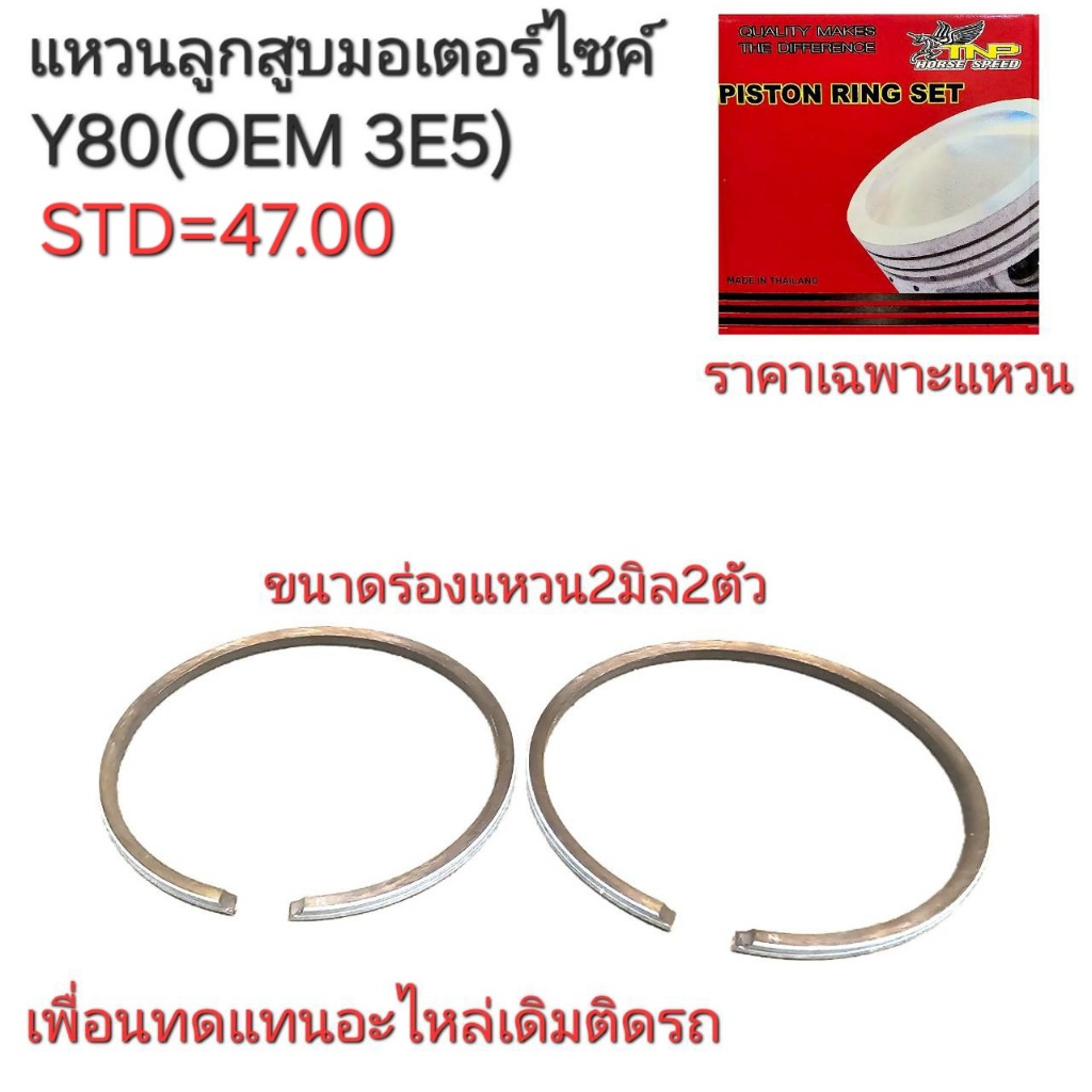 Y80,แหวนY80,อะไหล่Y80,แหวนสูบมอเตอร์ไซร์Y80,แหวนวาย80