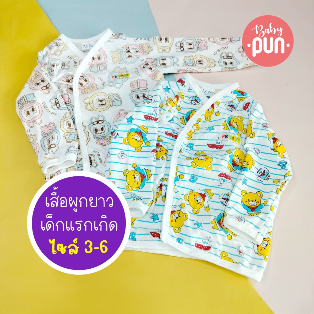 เสื้อเด็กผูกหน้าแขนยาว เสื้อเด็กแรกเกิด3-6เดือน