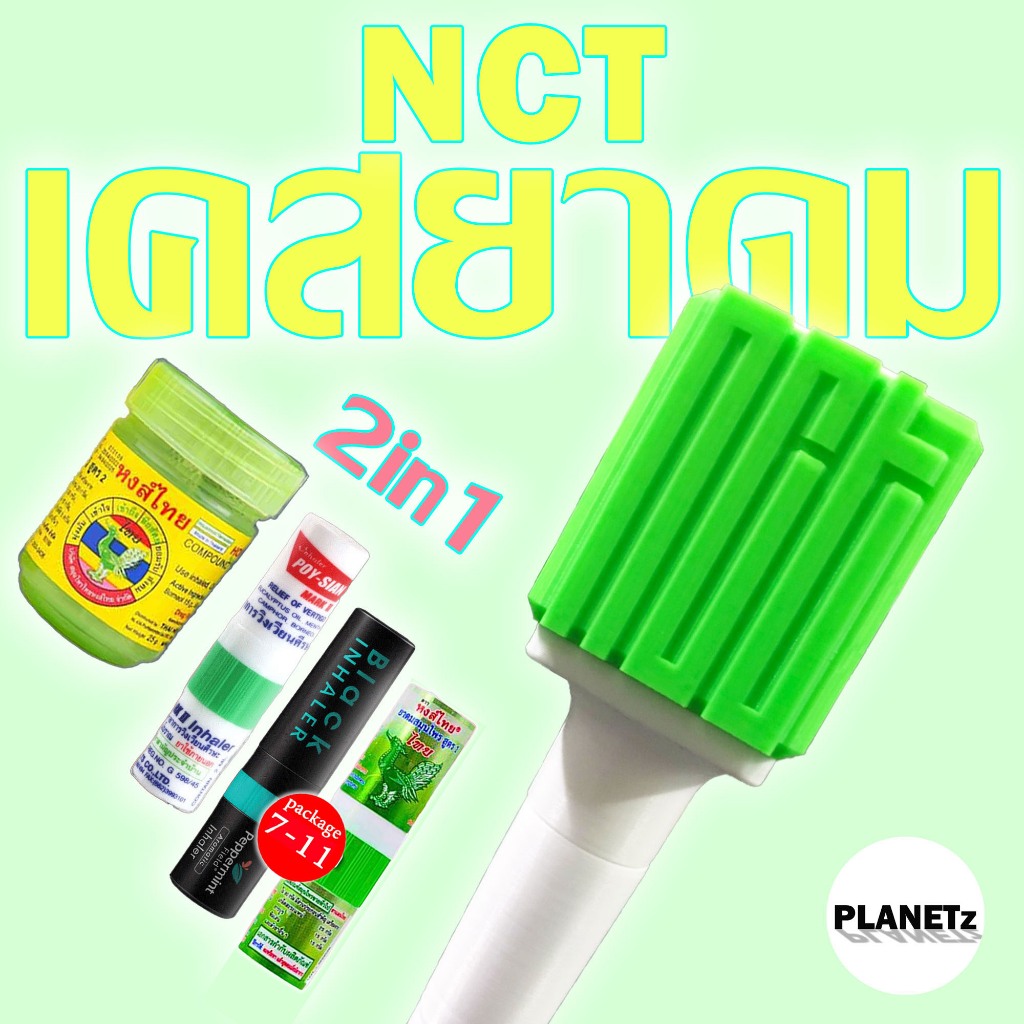 เคสยาดมkpop NCT แบบ 2in1 ใส่ยาดม2แบบได้ในแท่งเดียว (แบบหลอด & แบบสมุนไพรตาข่าย)
