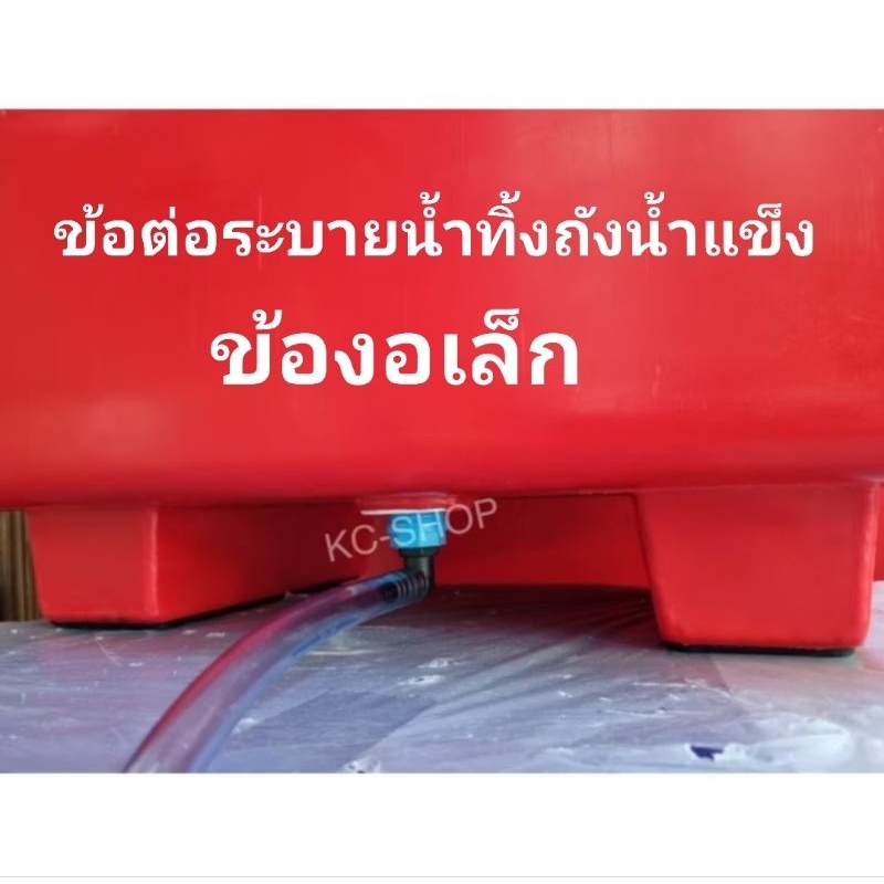 ข้อต่อระบายน้ำทิ้งถังน้ำแข็ง ข้องอเล็ก สายยาง1-4 เมตร ข้อต่อเกลียวนอกขนาด 1 นิ้ว (3.3 ซม.)