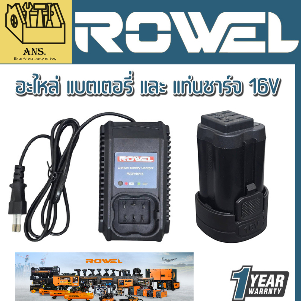 ROWEL อะไหล่แบตเตอรี่ 16V 2Ah. (BLR1620F) และ แท่นชาร์จ 16V (BCR1613) ใช้สำหรับเครื่องมือช่าง ROWEL (รับประกัน 1ปี)