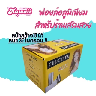 ฟอยล์ทำไฮไลท์ ฟอยล์อย่างหนา สำหรับร้านเสริมสวย หนา25 ไมครอน มี4 ขนาด