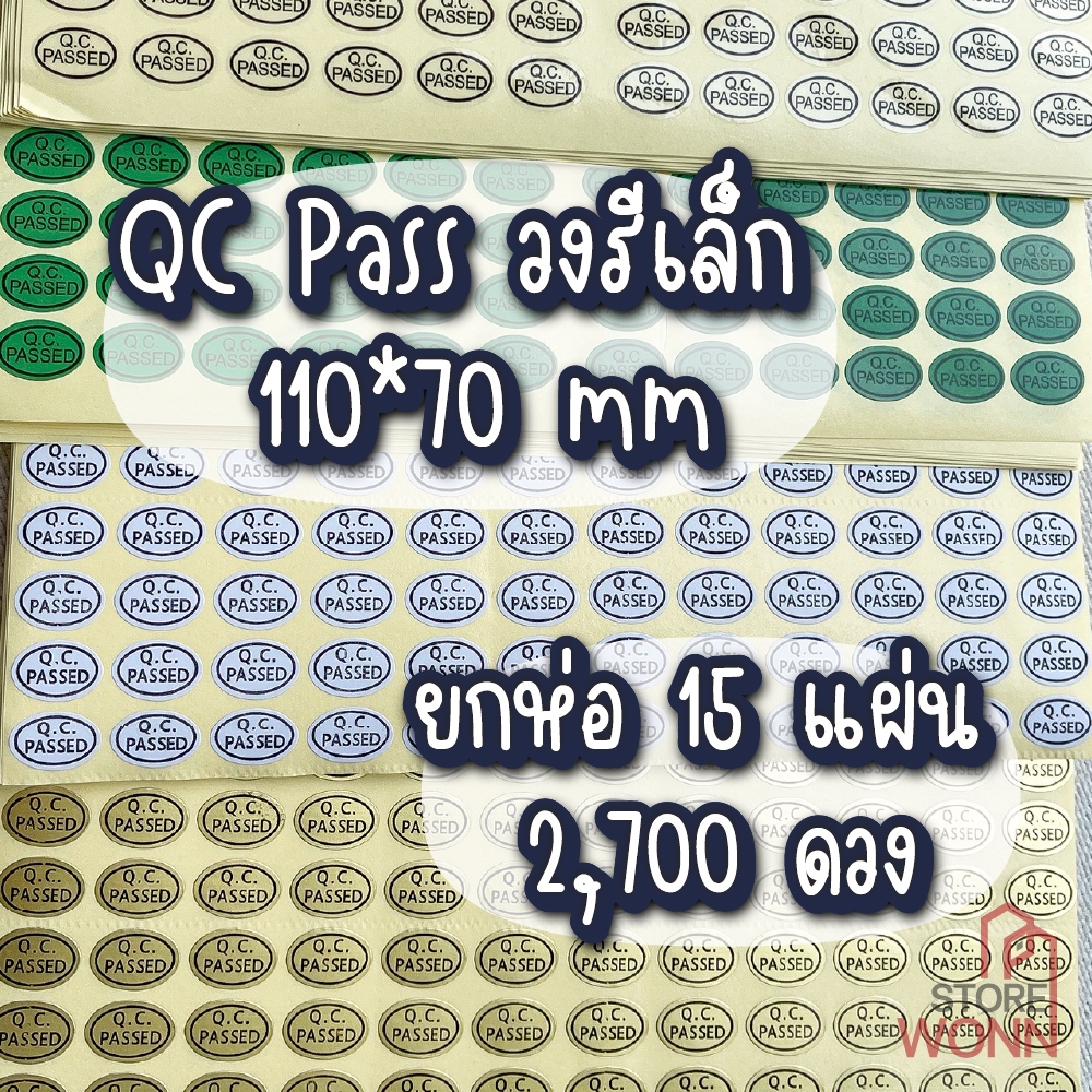 สติ๊กเกอร์ QC PASSED ยกห่อ 15แผ่น 2,700ดวง วงรี ดวงเล็ก 110*70mm 4 แบบ พื้นทอง พื้นใส พื้นขาว พื้นเขียว