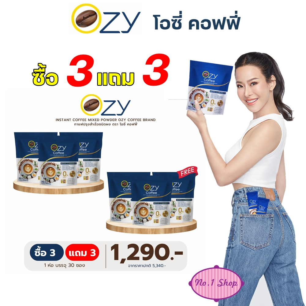 ของแท้จากบริษัท Ozy Coffee โอซี่ คอฟฟี่ กาแฟควบคุมน้ำหนัก ล่าสุด by พี่หนิง ปณิตา โปรแถม