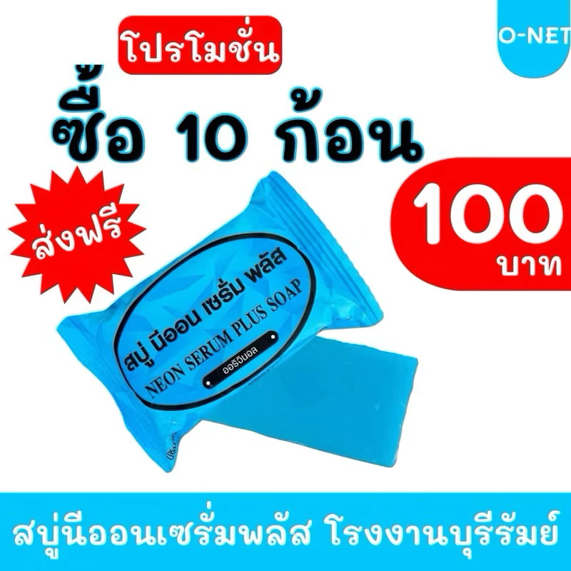 สบู่นีออน สบู่เซรั่มพลัส สบู่ส้ม โอเนตออเรนจ์ 10 ก้อน