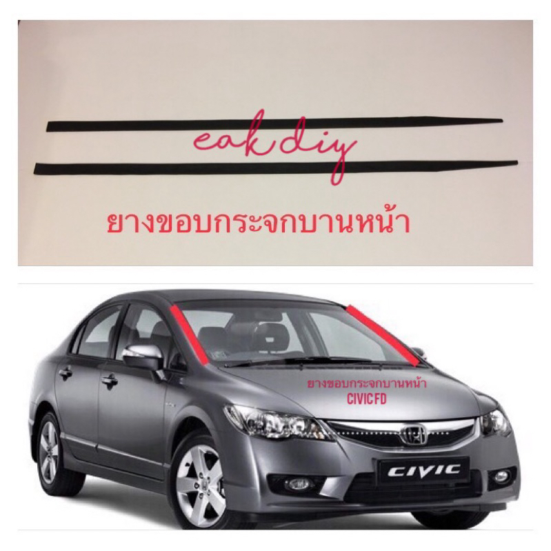 ยางขอบกระจกบานหน้า CIVIC FD ปี2006-2011 ซีวิคนางฟ้า