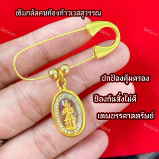 T2 เข็มกลัดคนท้อง กลัดท้าวเวสสุวรรณ กลัดมงคล กลัดเสื้อผ้า