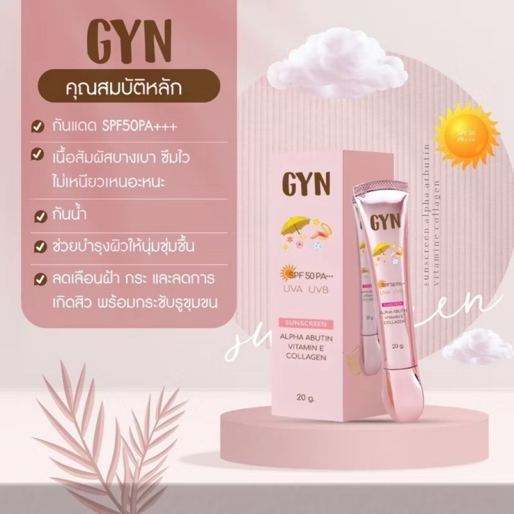 กันแดดจิน สูตรผสมรองพื้นและสูตรออร์แกนิค GYN sunscreen & organic sunscreen SPF 50PA+++  1หลอด(20กรัม