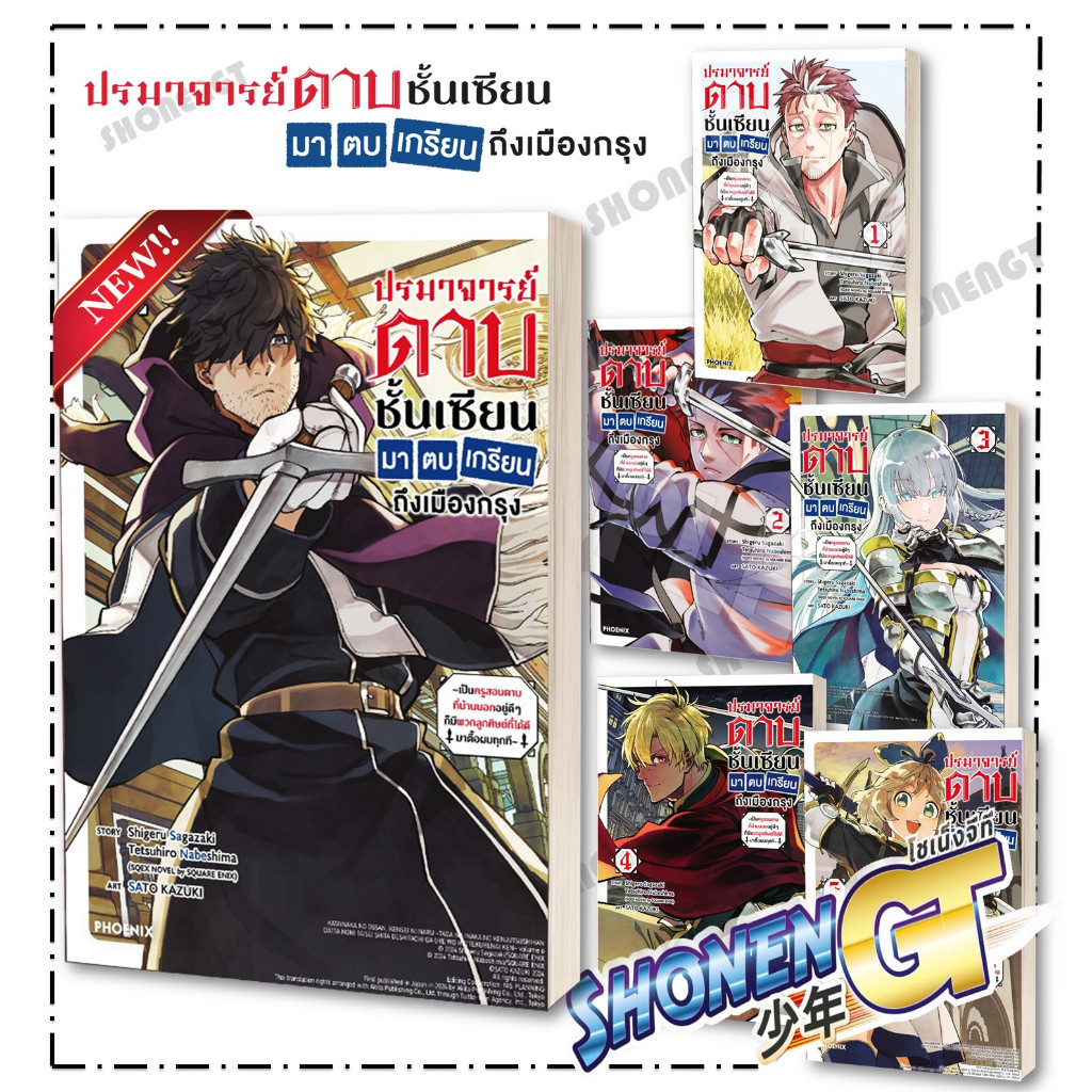 หนังสือ ปรมาจารย์ดาบชั้นเซียนมาตบเกรียนฯ เล่ม 1-7  (Mg) ผู้เขียน ชิเงรุ ซางาซากิ, เทตสึฮิโระ นาเบชิมะ สำนักพิมพ์ PHOENIX