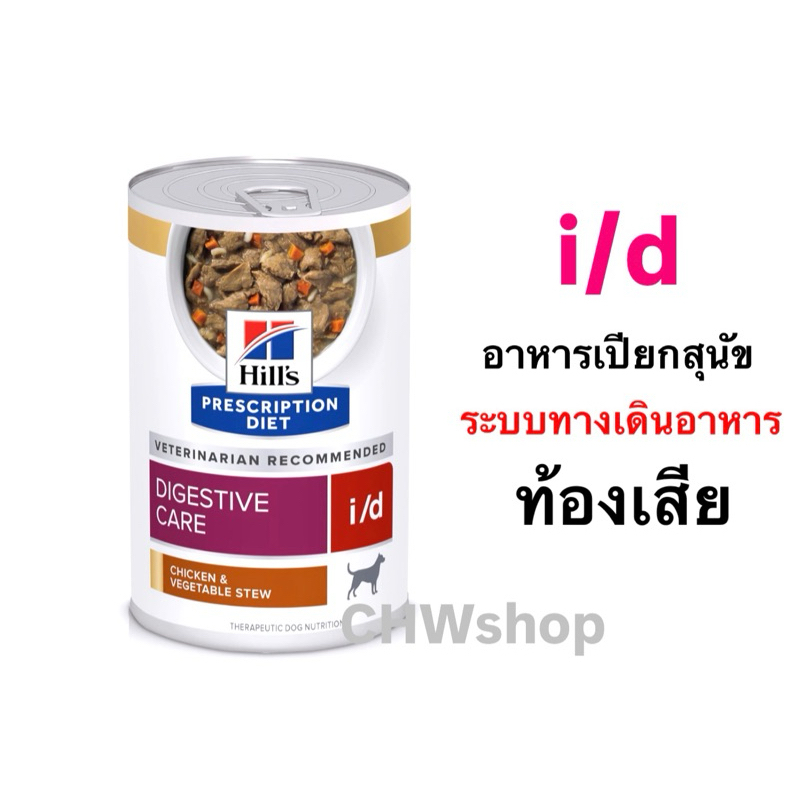 Hill’s สุนัข สูตร i/d dog (354g) อาหารเปียกสุนัขท้องเสีย โรคระบบทางเดินอาหาร