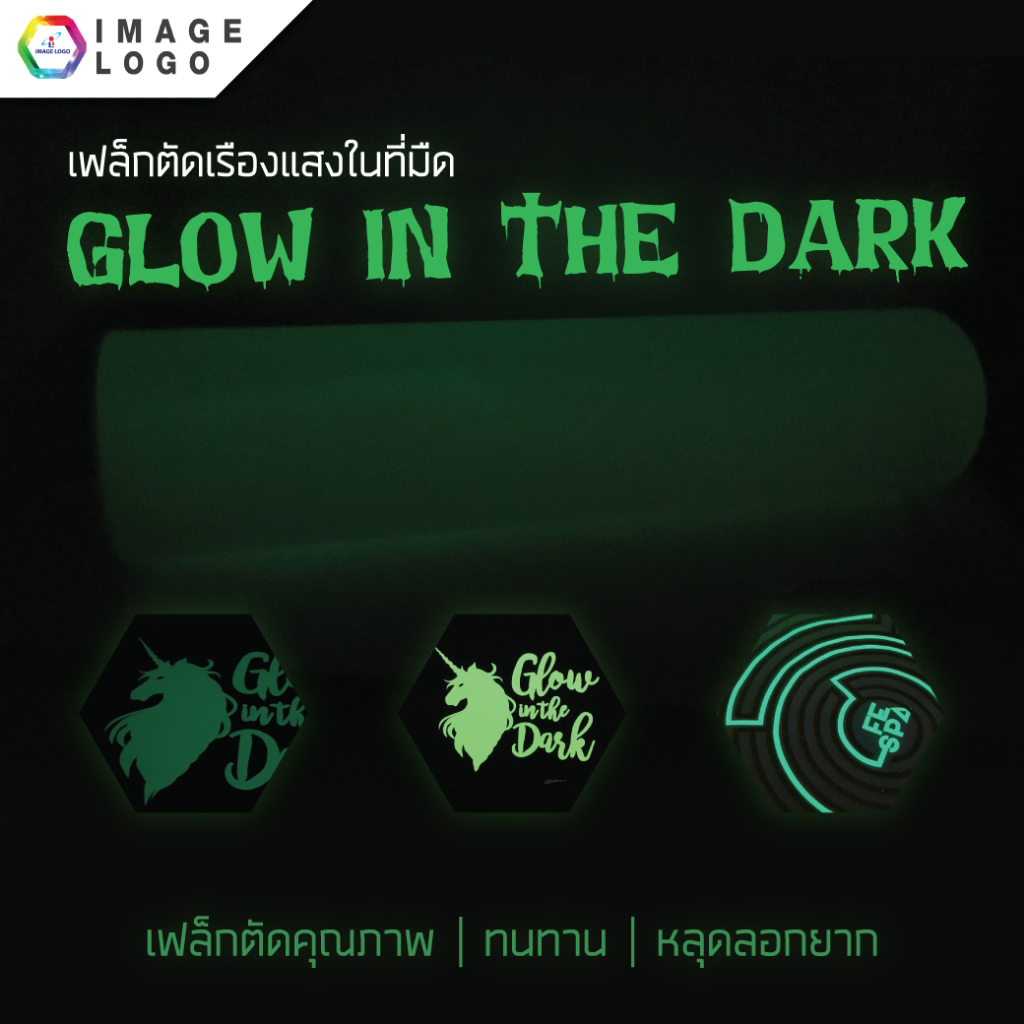 FLEX CUT เรืองแสง GROW IN THE DARK เฟล็กซ์ตัดรีดติดเสื้อ เนื้อสีเรืองแสง ขนาด 50 เซนติเมตร x 1 เมตร