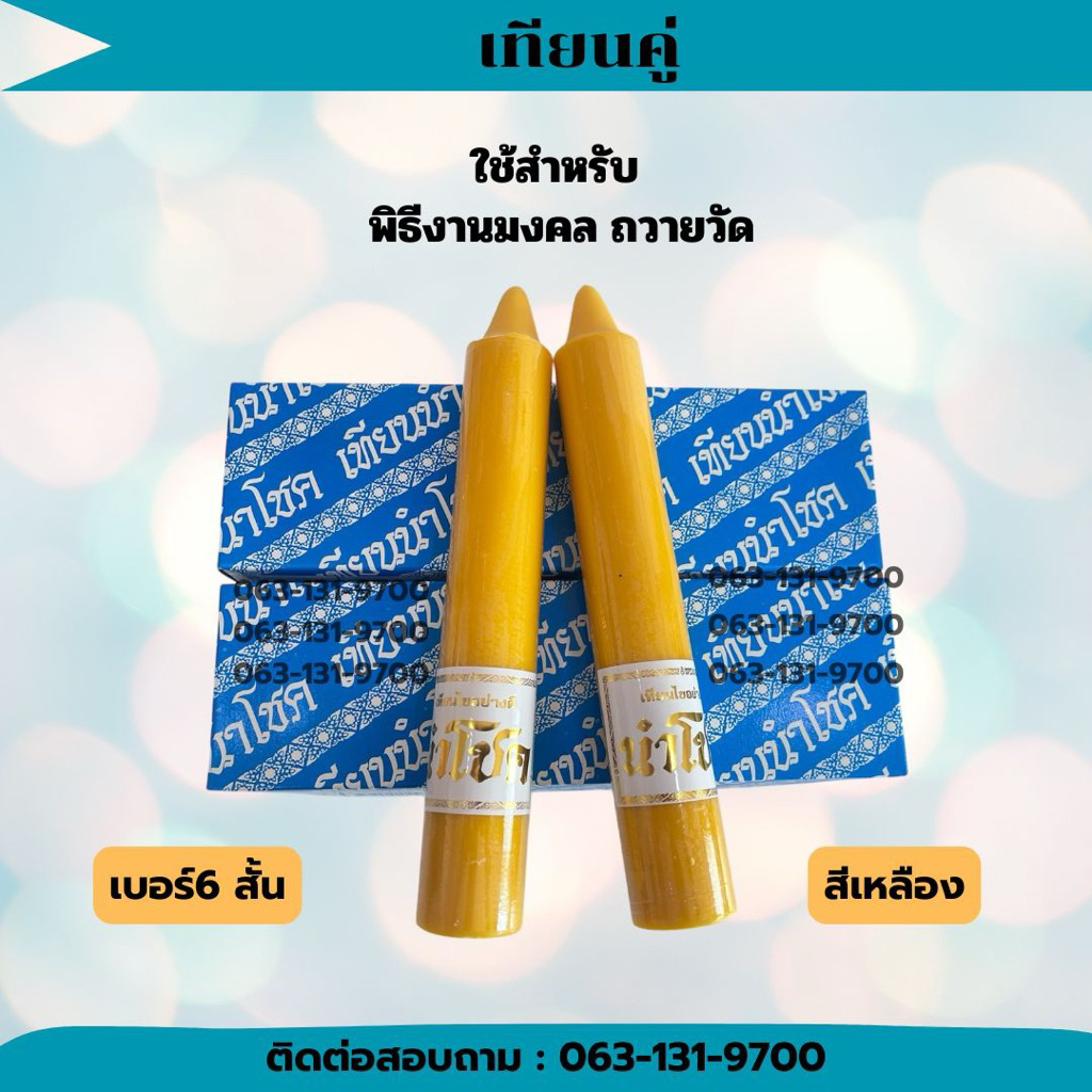 เทียนคู่เบอร์6สั้นมี2สี (ถวายเทียนพรรษา)