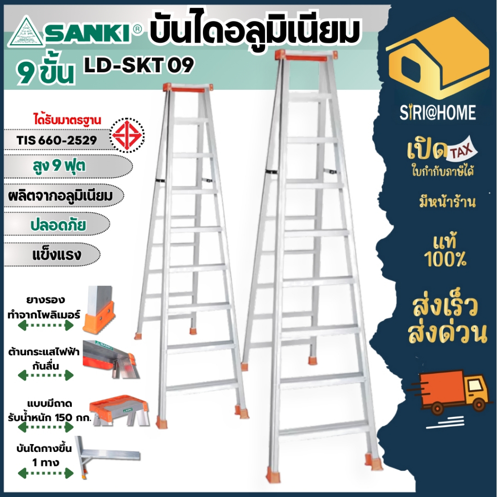 🔥ส่งเร็ว ถูกสุด🔥 SANKI บันไดอะลูมิเนียมทรง A มีถาดวางเครื่องมือ 9 ขั้น LD-SKT09 บันได บันไดทรงเอ บัน