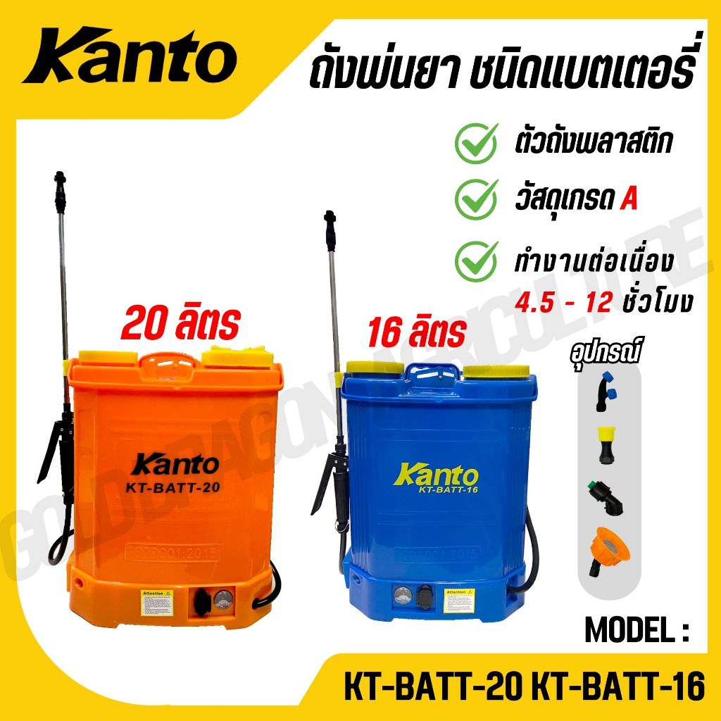 KANTO ถังพ่นยาแบตเตอรี่ 16-20 ลิตร 0.45 Mpa (4.5 Bar) รุ่น KT-BATT-16 KT-BATT-20