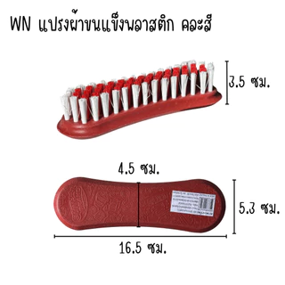 แปรงซักผ้า คละสี แปรงซัก ขนไนล่อน แปรง ใช้ขัดพื้น ขัดรองเท้า ซักล้าง ทำความสะอาด ซักผ้า ใช้ดีขนไม่หลุด จับถนัดมือ WN