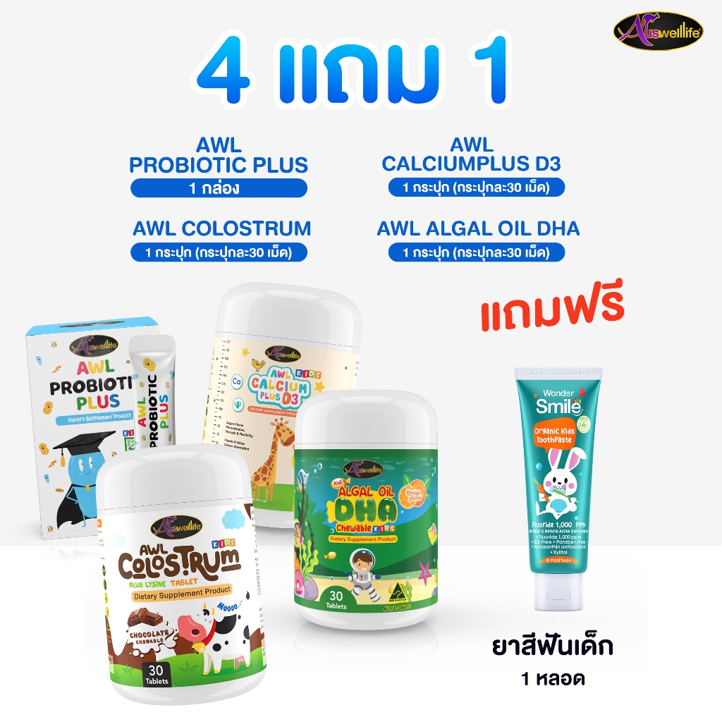 [4 แถม 1] DHA 30 caps ,Colostrum 30 caps ,Calchew 30 cap ,probiotic 1 กล่อง ฟรี ยาสีฟันเด็ก 1 หลอด