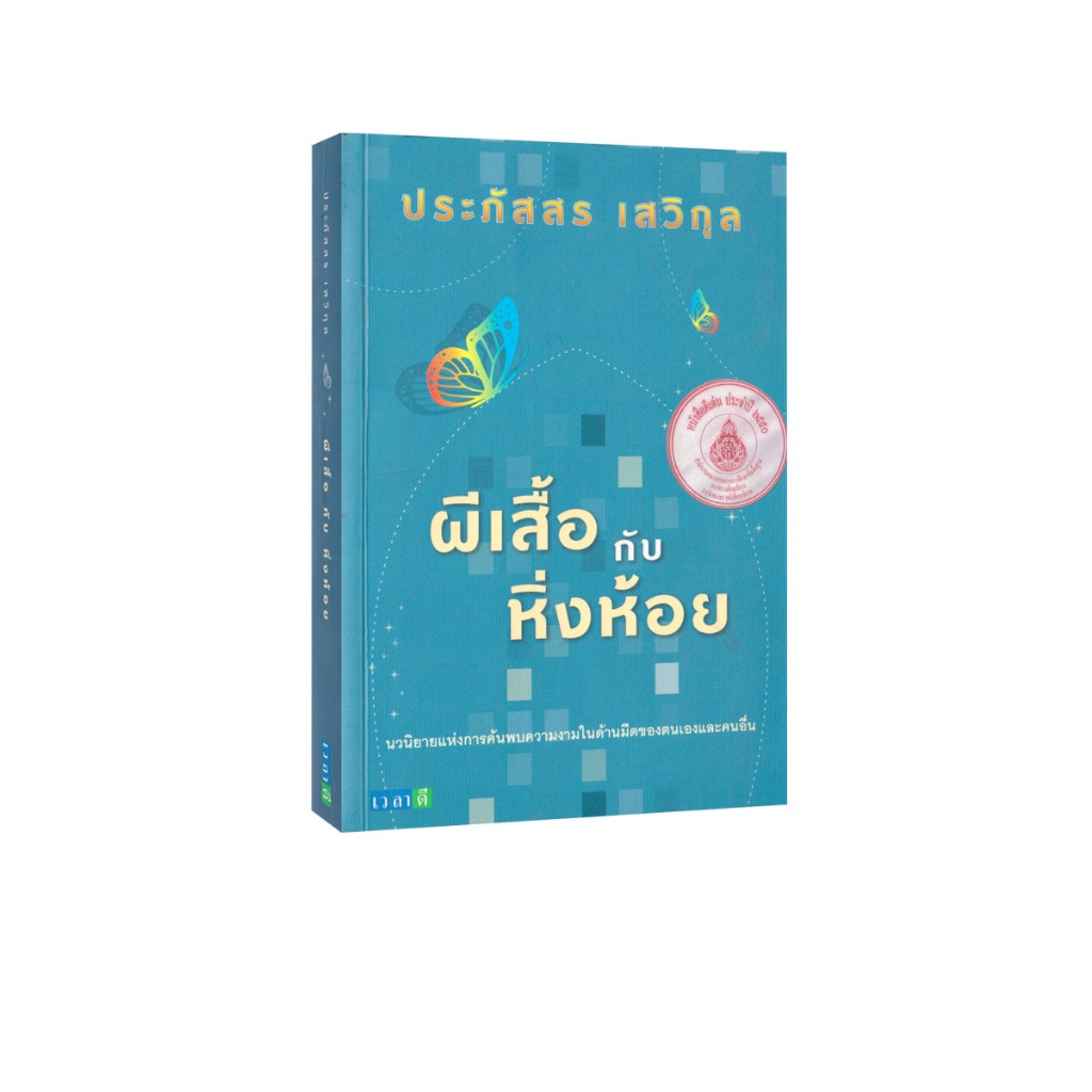 Learning Station - หนังสือผีเสื้อ กับ หิ่งห้อย (นิยายหายาก)
