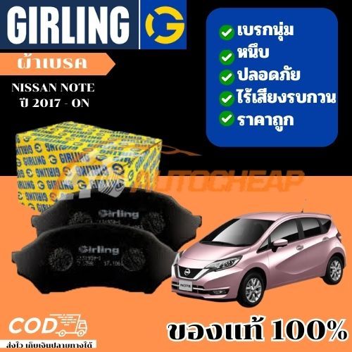 Girling ผ้าเบรคคู่หน้า NISSAN NOTE ปี 2017 ขึ้นไป นิสสัน โน๊ต  เบรคเยี่ยม ใช้ได้นาน ราคาไม่แพง