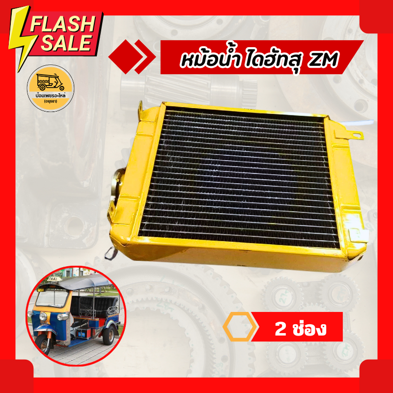 หม้อน้ำ สำหรับรถตุ๊กๆสามล้อ ไดฮัทสุ DAIHATSU ZM (ใบ)