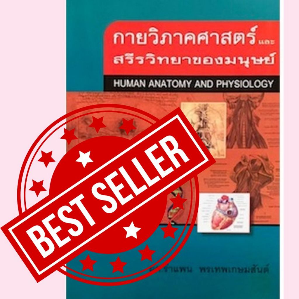(ลดราคาพิเศษ)หนังสือ กายวิภาคศาสตร์และสรีรวิทยาของมนุษย์ // รำแพน  พรเทพเกษมสันต์ : 9789742557492