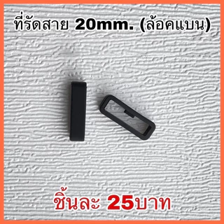 (พร้อมส่ง) ที่รัดสาย Garmin/ สลักล็อคสาย Garmin (1ชิ้น)