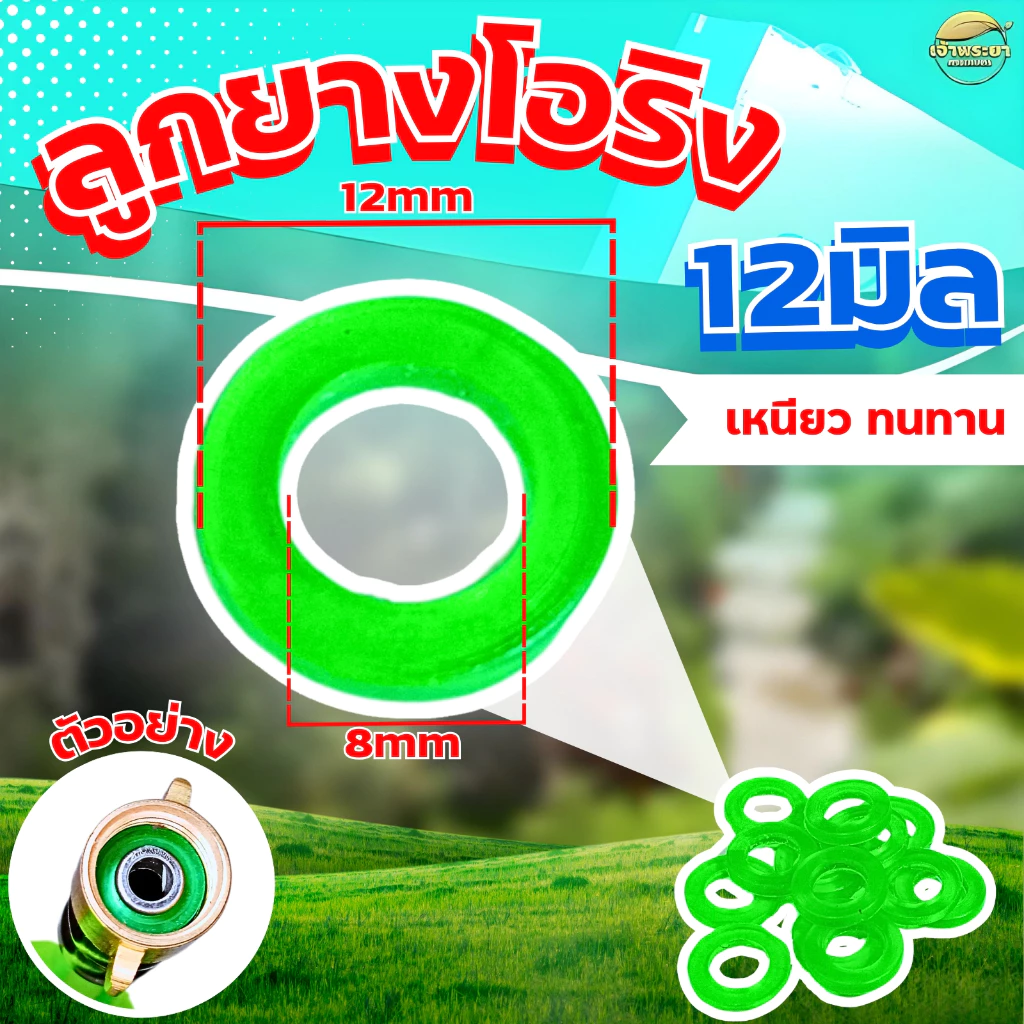 โอริงกันรั่ว วงนอก 12mm วงใน 8mm อะไหล่เครื่องพ่นยา หัวพ่นยา ด้ามพ่นยา กันน้ำรั่วได้ดี