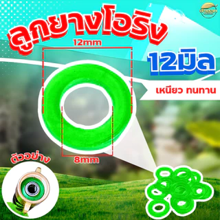 โอริงกันรั่ว วงนอก 12mm วงใน 8mm อะไหล่เครื่องพ่นยา หัวพ่นยา ด้ามพ่นยา กันน้ำรั่วได้ดี