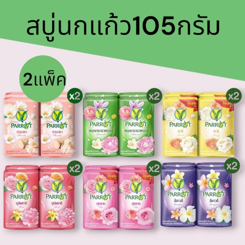 (1แพ็ค)สบู่นกแก้ว105กรัม  1แพ็ค 4ก้อน   มี7สูตรให้เลือก