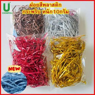 กระดาษฝอยสี ฝอยสีแฟลชพลาสติกกะพริบ ตกแต่งของขวัญวันเกิด วันป…