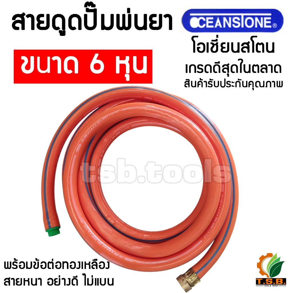 (OCEAN STONE) สายดูด ปั้มพ่นยา ขนาด 6 หุน พร้อมข้อต่อทองเหลือง อย่างหนา ไม่แบน รับประกันคุณภาพ (3 เมตร 4 เมตร 5 เมตร)