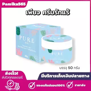 เพียว ครีมแก้ปัญหากลิ่นตัว Pure underarm ขนาด 50g.แก้รักแร้ดำ ดำตรงไหนทาตรงนั้น ของแท้100%
